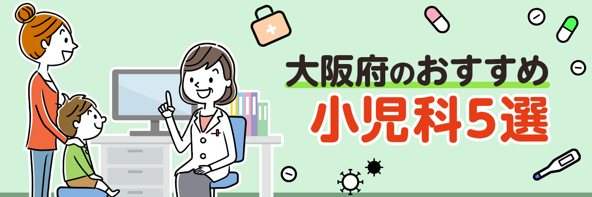 大阪府のおすすめ小児科5選