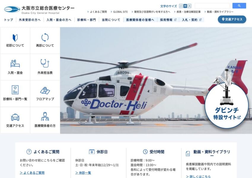 あらゆる疾患に対応できる「大阪市立総合医療センター」